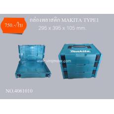 กล่องพลาสติก MAKITA TYPE1 295 x 395 x 105 mm.