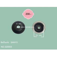 ซีลปั่นแห้ง SANYO (รูแกน 17 mm.)