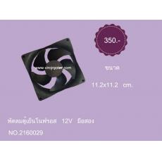 พัดลมตู้เย็นโนฟรอส 12V ขนาด 11.2 x 11.2 cm. * มือสอง (สายไฟ 4 เส้น)