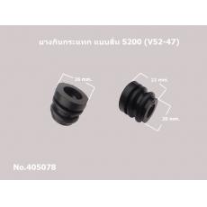 ยางกันกระแทก แบบสั่น 5200 (V52-47)