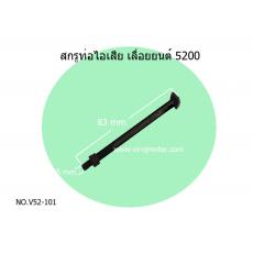 สกรูท่อไอเสีย เลื่อยยนต์ 5200