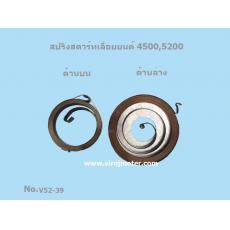 สปริงสตาร์ทเลื่อยยนต์ 4500,5200  EZ (V52-39)