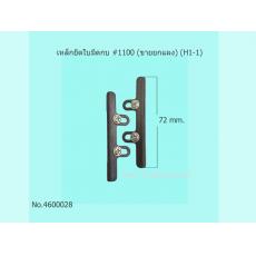 เหล็กยึดใบมีดกบ #1100 (ขายยกแผง)