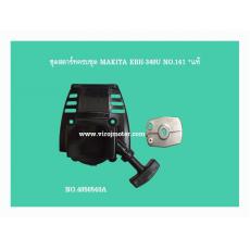 ชุดสตาร์ทครบชุด MAKITA EBH-340U NO.141 *แท้