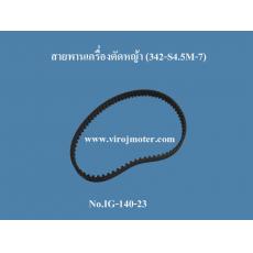 สายพานเครื่องตัดหญ้า IG-140-23 (342-S4.5M-7) 