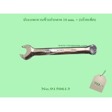 ประแจแหวนข้างปากตาย 10 mm. + (บรีสแพ็ค)