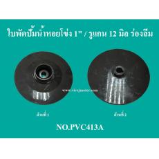 ใบพัดปั้มน้ำหอยโข่ง 1" / รูแกน 12 มิล ร่องลิ่ม เส้นผ่านศูนย์กลางใบ 130 mm.