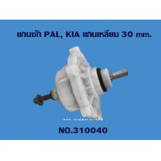 แกนซัก PAL, KIA แกนเหลี่ยม 30 mm.