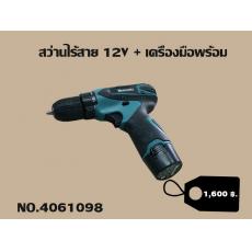 สว่านไร้สาย 12V + เครื่องมือพร้อม