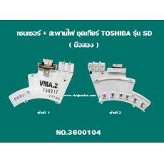 เซนเซอร์ + สะพานไฟ ชุดเกียร์ TOSHIBA รุ่น SD * มือสอง