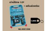 สว่านไร้สาย 12V + เครื่องมือพร้อม