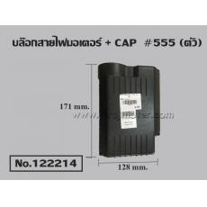 บล๊อกสายไฟมอเตอร์ + CAP  #555 (ตัว)