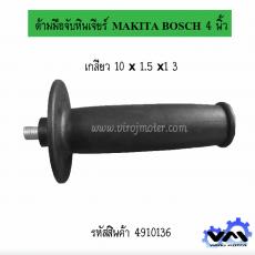 ด้ามมือจับหินเจียร์ MAKITA BOSCH 4 นิ้ว   เกลียว 10 x 1.5 x1 3