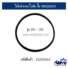 โอลิงฝาครอบใบพัด ปั๊ม MISUBISHI  รุ่น 105 - 155