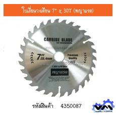 ใบเลื่อนวงเดือน 7” x 30T (พญาแรด)