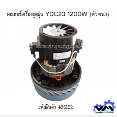 มอเตอร์เครื่องดูดฝุ่นแบบอุตสาหกรรม 1200W แบบหนา