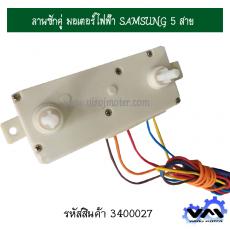 ลานซักคู่ มอเตอร์ไฟฟ้า SAMSUNG 5 สาย