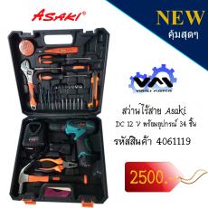 สว่านไร้สาย Asaki DC 12 V พร้อมอุปกรณ์ 34 ชิ้น (สินค้ามีอะไหล่พร้อมบริการ)