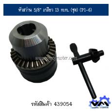 หัวสว่าน 5/8” เกลียว 13 mm. (ชุด) (P1-6)