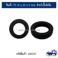 ซิลแข็ง TC ขนาด 15 x 22 x 5 mm. สำหรับปั๊มฉีดน้ำ