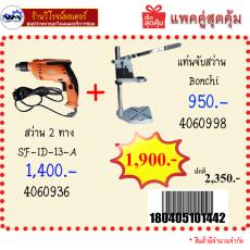 โปรแพคคู่ สว่าน 2 ทาง 4060936 + แท่นจับสว่าน 4060998