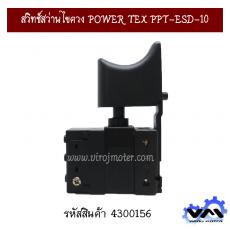 สวิทช์สว่านไขควง POWER TEX PPT-ESD-10