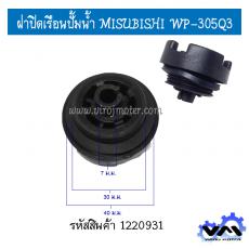 ฝาปิดเช็ควาล์วเรือนปั้มน้ำ MISUBISHI WP-205Q3, WP-305Q3