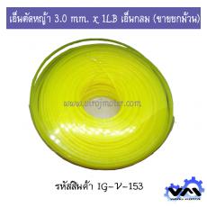 เอ็นตัดหญ้า 3.0 mm. x 1LB เอ็นกลม 