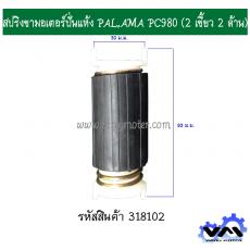 สปริงขามอเตอร์ปั่นแห้ง PAL,PLAMA PC980 (2เขี้ยว 2ด้าน)