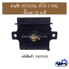 ลานซัก HITACHI, ทั่วไป 3 PIN  ตั้งเวลา 15 นาที