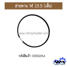 สายพานเครื่องซักผ้า M-29.5  ร่อง V (V BELT ) ยี่ห้อ MITSUBA ( มิตซูบา ) ( ทนน้ำมัน แข็งแรง ยืดหยุ่นดี )