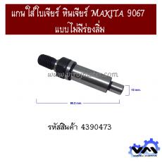 แกนใส่ใบเจียร์ หินเจียร์ MAKITA 9067  แบบไม่มีร่องลิ่ม