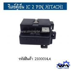 รีเลย์ตู้เย็น IC 2 PIN HITACHI