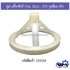 มู่เล่ เครื่องซักผ้า PAL (DLA : 173) รูเหลี่ยม (ตัว)