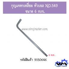 กุญแจหกเหลี่ยม หัวบอล NO.549 ขนาด 6 mm.