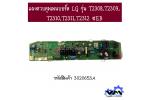 แผงควบคุมเมนบอร์ด LG รุ่น T2308,T2309, T2310,T2311,T2312