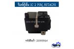 รีเลย์ตู้เย็น IC 2 PIN HITACHI