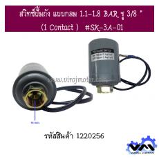 สวิทซ์ปั้มถัง แบบกลม 1.1-1.8 BAR รู 3/8 " (1 Contact )  #SK-3A-01