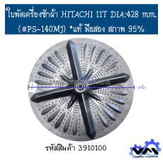 ใบพัดเครื่องซักผ้า HITACHI 11T DIA:428 mm.(#PS-140MJ) *แท้ มือสอง สภาพ 95%