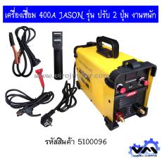 เครื่องเชื่อม 400A JASON รุ่น ปรับ 2 ปุ่ม งานหนัก