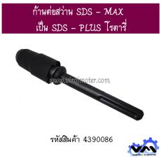 ก้านต่อสว่าน SDS - MAX  เป็น SDS - PLUS โรตารี่