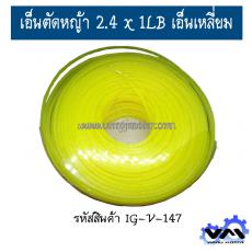 เอ็นตัดหญ้า 2.4 x 1LB เอ็นเหลี่ยม