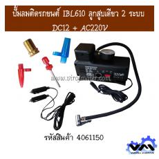 ปั้มลมติดรถยนต์ IBL610 ลูกสูบเดียว 2 ระบบ DC12 + AC220V