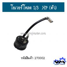 โอเวอร์โหลด 1/3  HP (ตัว)