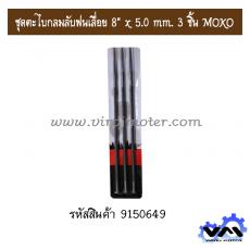 ชุดตะไบกลมลับฟนเลื่อย 8" x 5.0 mm. 3 ชิ้น MOKO