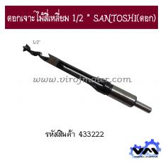 ดอกเจาะไม้สี่เหลี่ยม 1/2 " SANTOSHI(ดอก)