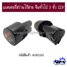 แบตเตอรี่สว่านไร้สาย จีนทั่วไป 3 ขั่ว 12V