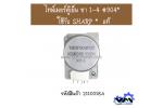 ไทม์เมอร์ตู้เย็น ขา 1-4 #904* ใช้กับ SHARP