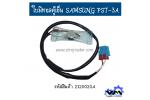 ใบมิทอลตู้เย็น SAMSUNG PST-3A