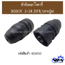 หัวจับดอกโรตารี่ BOSCH  2-24 DFR (เจาะปูน)